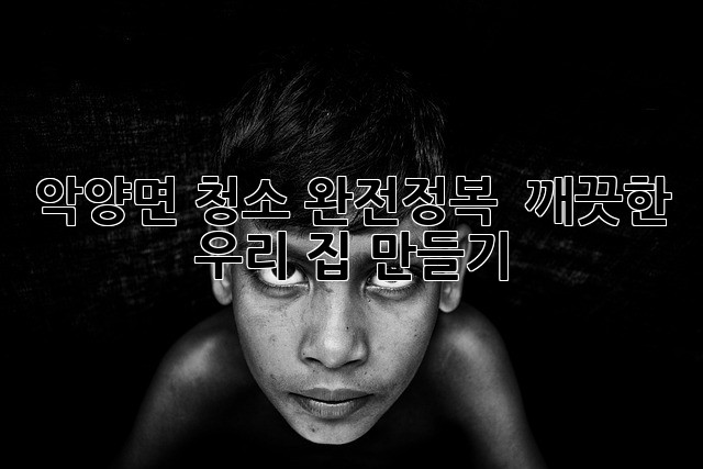 악양면 청소 완전정복 ✨ 깨끗한 우리 집 만들기 🏡