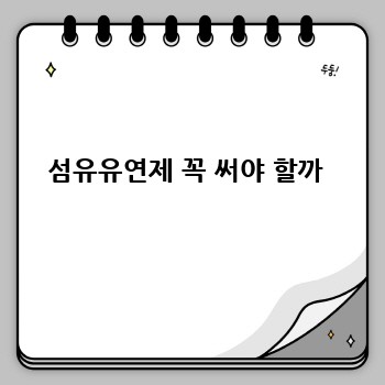 섬유유연제 꼭 써야 할까 