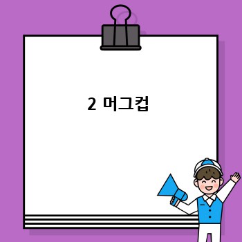 2 머그컵