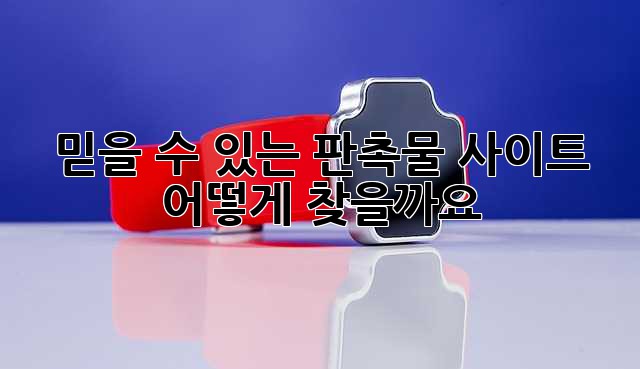 믿을 수 있는 판촉물 사이트, 어떻게 찾을까요?