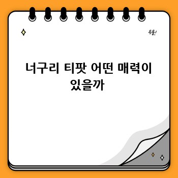  너구리 티팟 어떤 매력이 있을까