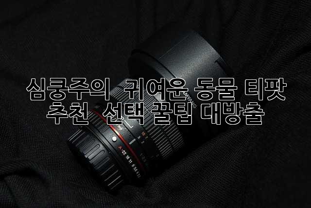 심쿵주의! 💖 귀여운 동물 티팟 추천 & 선택 꿀팁 대방출 🫖
