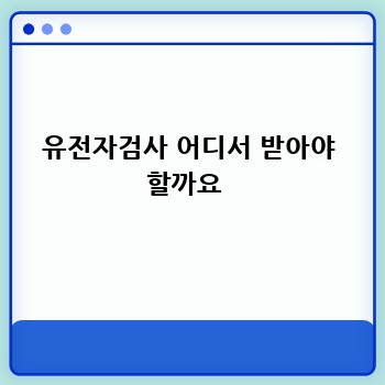 유전자검사 어디서 받아야 할까요 