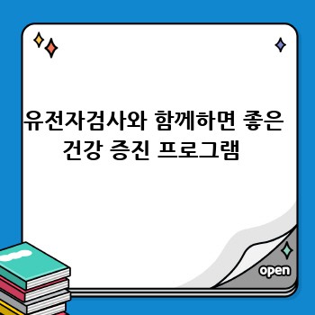 유전자검사와 함께하면 좋은 건강 증진 프로그램 