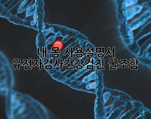 내 몸 사용설명서🧬: 유전자검사+건강검진 꿀조합🍯