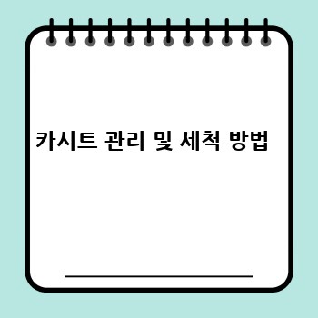 카시트 관리 및 세척 방법 