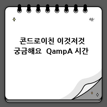 콘드로이친 이것저것 궁금해요  QampA 시간 