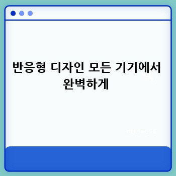 반응형 디자인 모든 기기에서 완벽하게