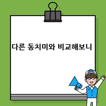 다른 동치미와 비교해보니