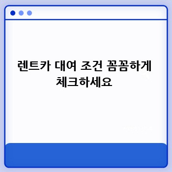 렌트카 대여 조건 꼼꼼하게 체크하세요