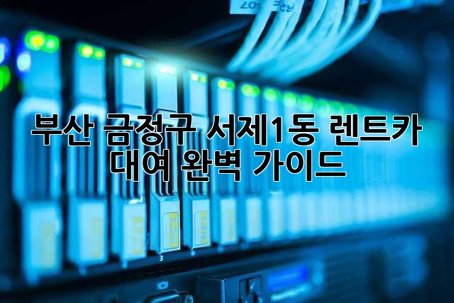 부산 금정구 서제1동 렌트카 대여: 완벽 가이드