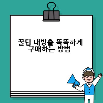 꿀팁 대방출 똑똑하게 구매하는 방법 