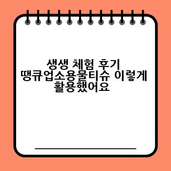 생생 체험 후기 땡큐업소용물티슈 이렇게 활용했어요 