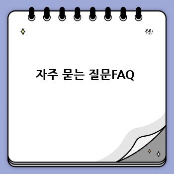 자주 묻는 질문FAQ