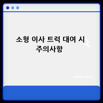 소형 이사 트럭 대여 시 주의사항 
