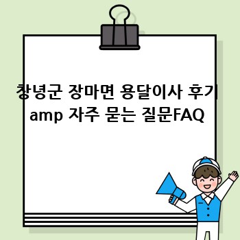 창녕군 장마면 용달이사 후기 amp 자주 묻는 질문FAQ