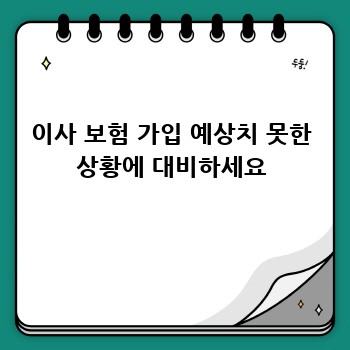 이사 보험 가입 예상치 못한 상황에 대비하세요