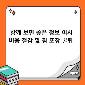함께 보면 좋은 정보 이사 비용 절감 및 짐 포장 꿀팁 