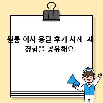 원룸 이사 용달 후기 사례  제 경험을 공유해요 