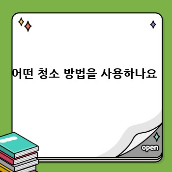 어떤 청소 방법을 사용하나요