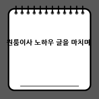 원룸이사 노하우 글을 마치며